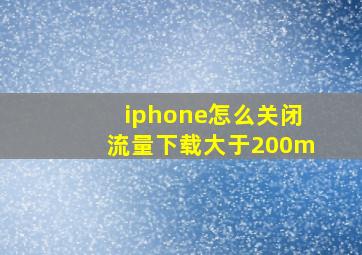 iphone怎么关闭流量下载大于200m