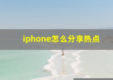 iphone怎么分享热点