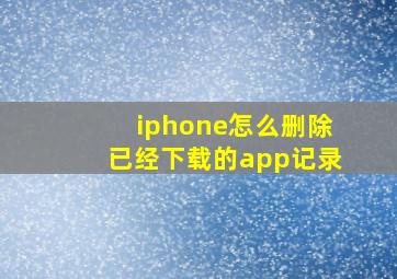 iphone怎么删除已经下载的app记录