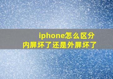 iphone怎么区分内屏坏了还是外屏坏了