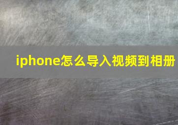 iphone怎么导入视频到相册