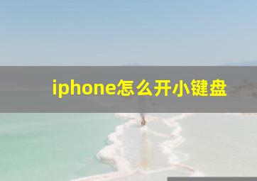 iphone怎么开小键盘