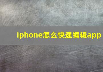 iphone怎么快速编辑app