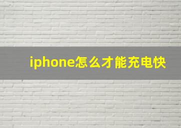 iphone怎么才能充电快