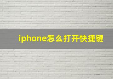 iphone怎么打开快捷键