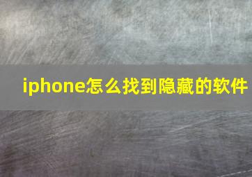 iphone怎么找到隐藏的软件