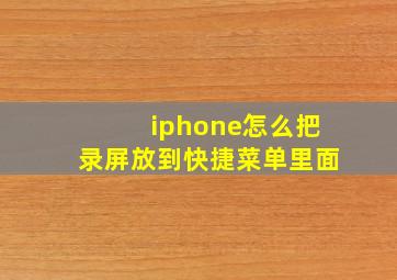 iphone怎么把录屏放到快捷菜单里面