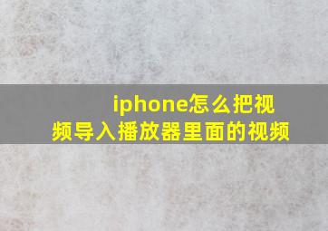 iphone怎么把视频导入播放器里面的视频