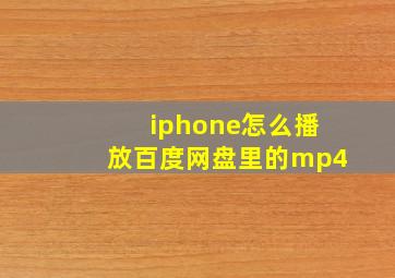 iphone怎么播放百度网盘里的mp4