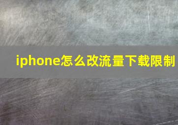 iphone怎么改流量下载限制