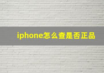 iphone怎么查是否正品