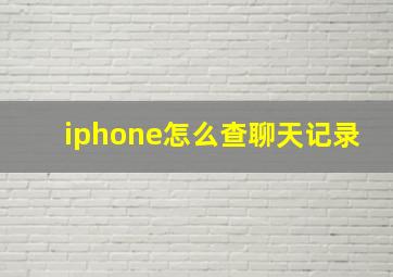 iphone怎么查聊天记录