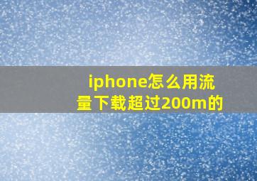 iphone怎么用流量下载超过200m的