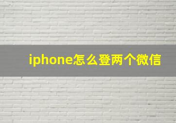 iphone怎么登两个微信