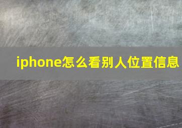 iphone怎么看别人位置信息