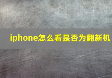 iphone怎么看是否为翻新机