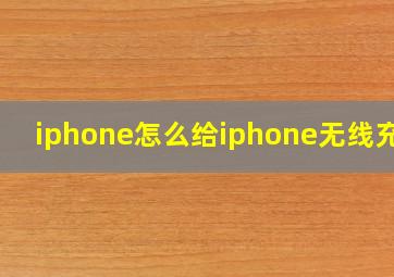 iphone怎么给iphone无线充电