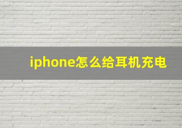 iphone怎么给耳机充电