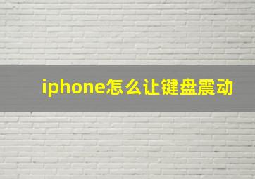 iphone怎么让键盘震动