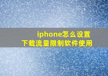 iphone怎么设置下载流量限制软件使用