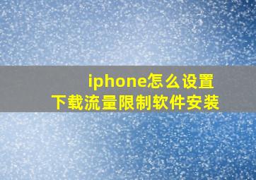 iphone怎么设置下载流量限制软件安装