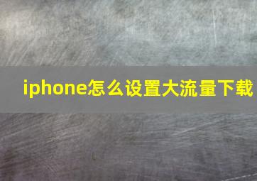 iphone怎么设置大流量下载