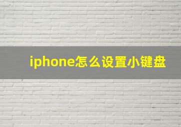 iphone怎么设置小键盘