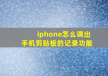 iphone怎么调出手机剪贴板的记录功能