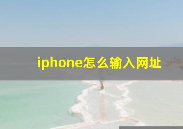 iphone怎么输入网址