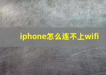 iphone怎么连不上wifi