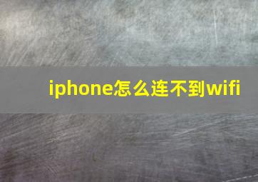 iphone怎么连不到wifi