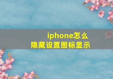 iphone怎么隐藏设置图标显示