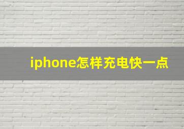 iphone怎样充电快一点