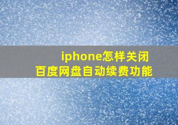 iphone怎样关闭百度网盘自动续费功能