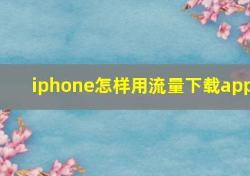 iphone怎样用流量下载app