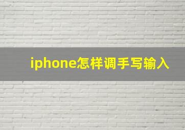 iphone怎样调手写输入