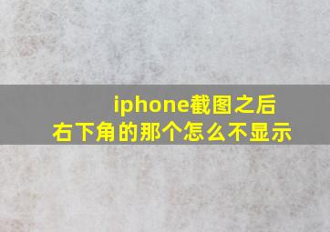 iphone截图之后右下角的那个怎么不显示