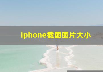 iphone截图图片大小