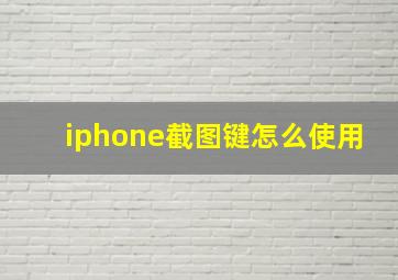 iphone截图键怎么使用