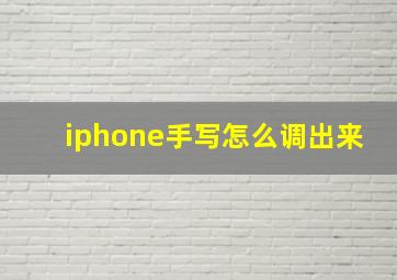 iphone手写怎么调出来