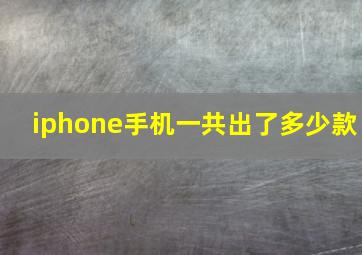 iphone手机一共出了多少款