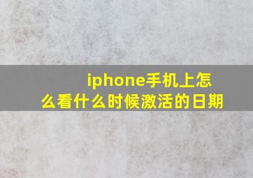 iphone手机上怎么看什么时候激活的日期