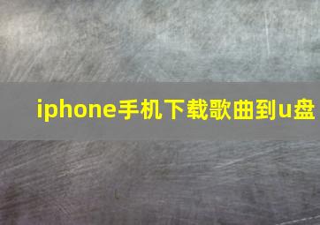 iphone手机下载歌曲到u盘