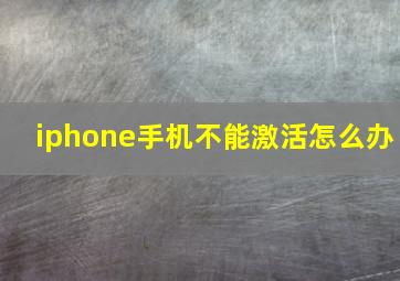 iphone手机不能激活怎么办