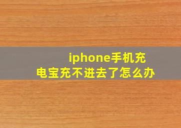 iphone手机充电宝充不进去了怎么办