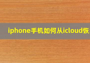 iphone手机如何从icloud恢复