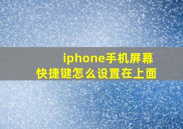 iphone手机屏幕快捷键怎么设置在上面