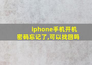 iphone手机开机密码忘记了,可以找回吗