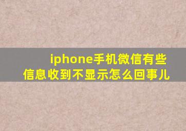 iphone手机微信有些信息收到不显示怎么回事儿