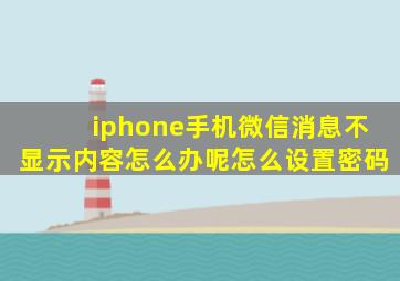 iphone手机微信消息不显示内容怎么办呢怎么设置密码